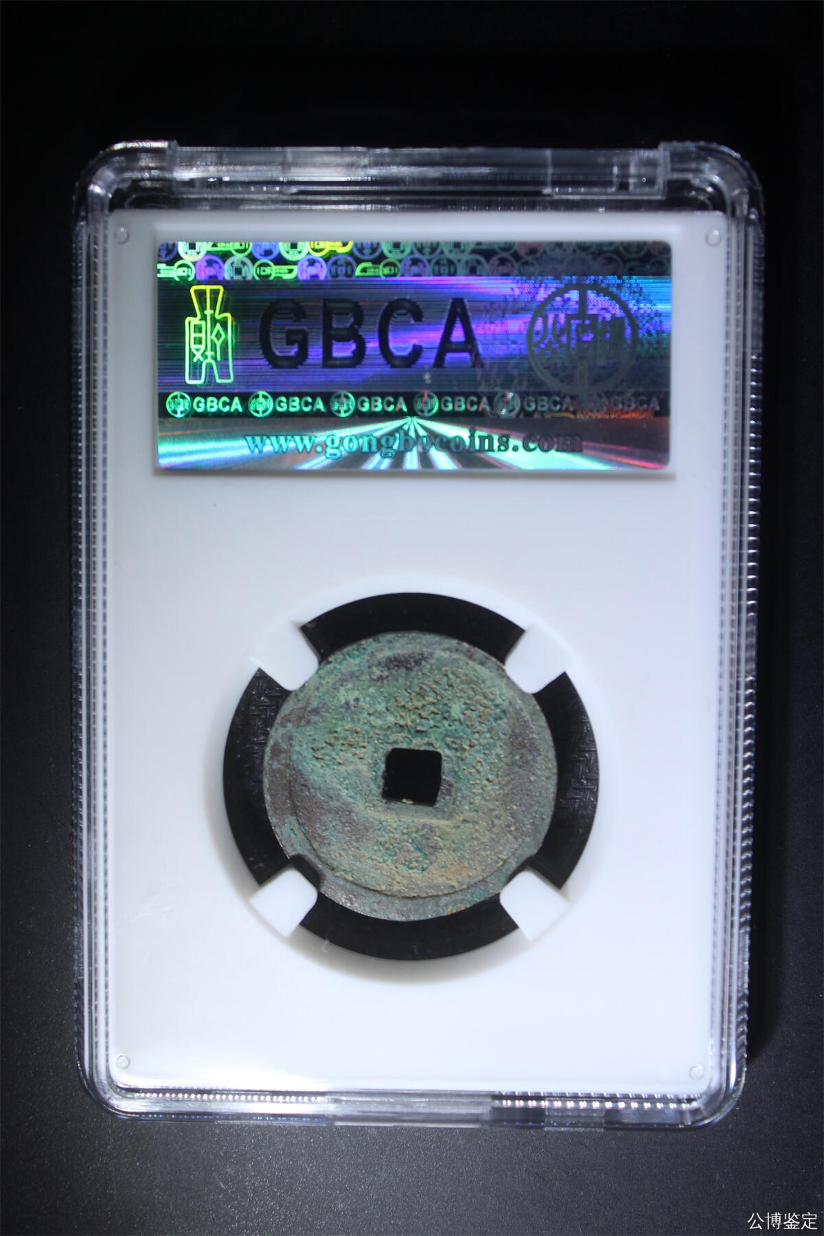 捡漏专场 明-宣德通宝