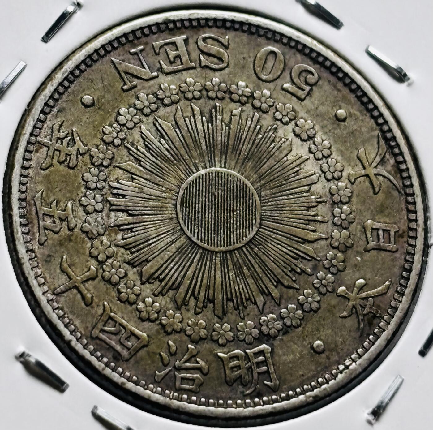 文馨钱币收藏第 279 场，银币，纪念铜章场 长期接收代拍品 极美品日本明治四十年旭日五十钱银币，800 银