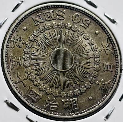 文馨钱币收藏第 279 场，银币，纪念铜章场 长期接收代拍品 - 极美品日本明治四十年旭日五十钱银币，800 银