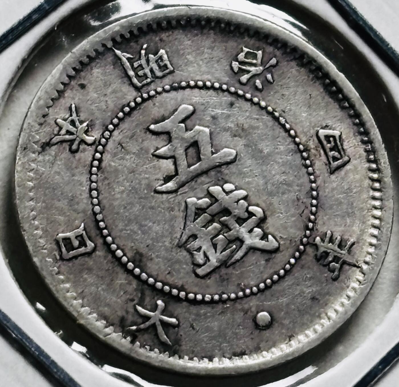 文馨钱币收藏第 279 场，银币，纪念铜章场 长期接收代拍品 稀少日本明治四年大字 5 钱银币，800 银