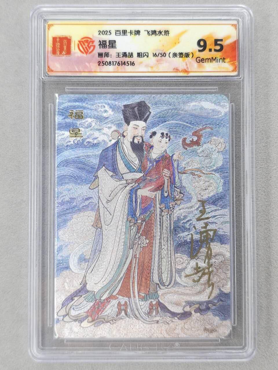 龙虎卡牌第六二场 百里霸场 （无佣金，周六结拍，欢迎送拍） 【亲签 编号16】粗闪评级卡 百里 王涌喆-福星 9.5G