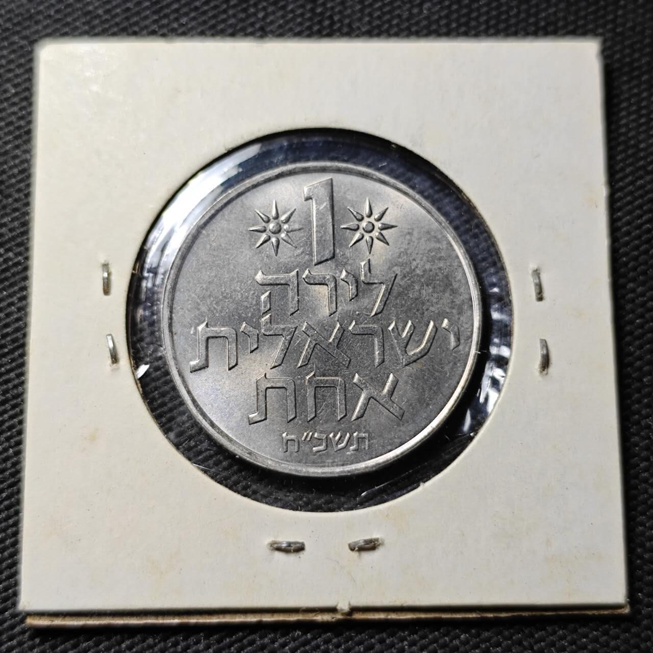 KK钱币收藏小铺  第365场  2月预留时间 周末发货  以色列1里拉 好品