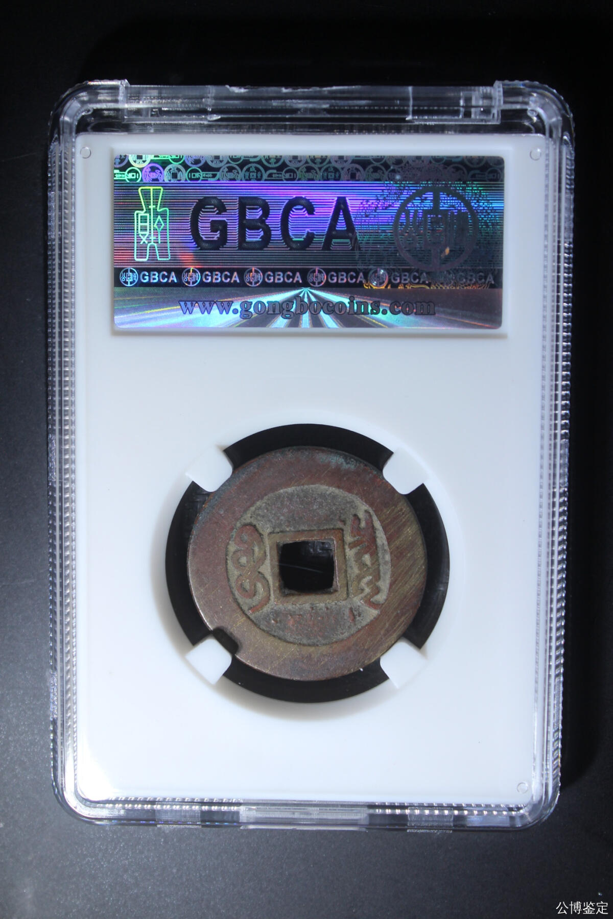 捡漏专场 新莽大泉五十