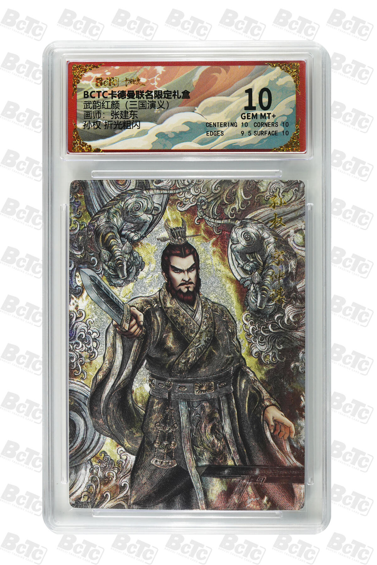 阳大大卡牌拍卖第81期（持续收拍品，周六晚上九点截拍，进群福利早知道） 【10分】卡德曼（三国演义） 张建东 孙坚 折光