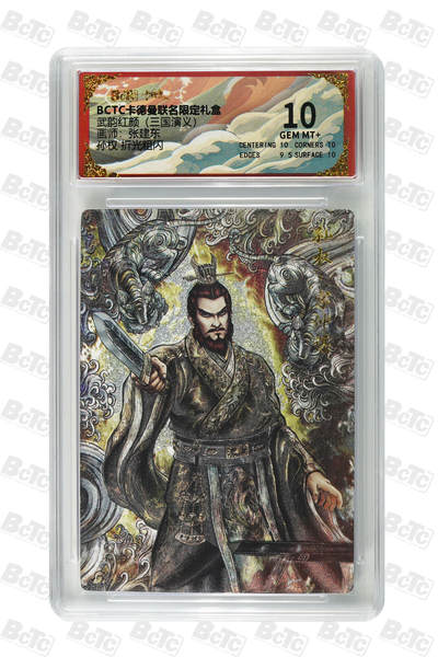 阳大大卡牌拍卖第81期（持续收拍品，周六晚上九点截拍，进群福利早知道） - 【10分】卡德曼（三国演义） 张建东 孙坚 折光