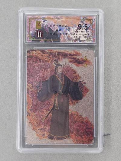 龙虎卡牌第六二场 百里霸场 （无佣金，周六结拍，欢迎送拍） - 【编号110】粗闪评级卡 百里 千古风流 李云中-嬴政 9.5分