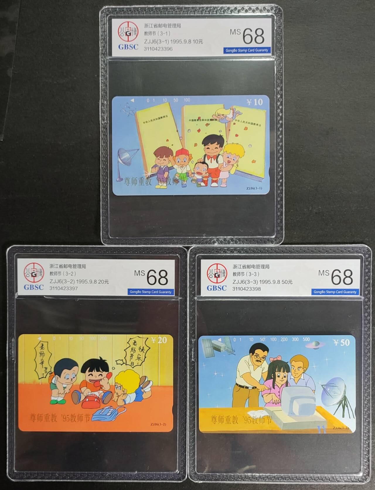 公藏第125期评级卡拍卖 浙江田村卡（教师节）3全公博68分。