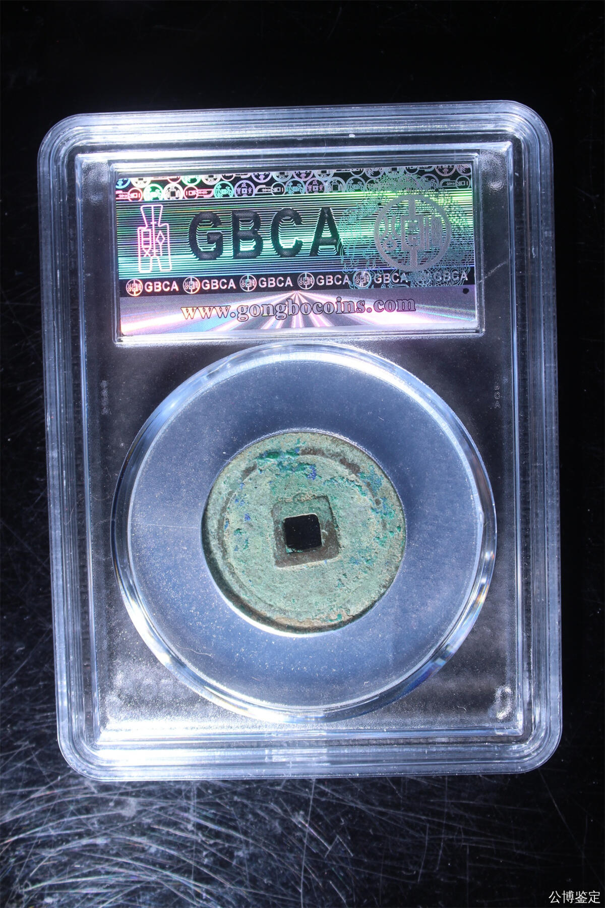 捡漏专场 明-宣德通宝