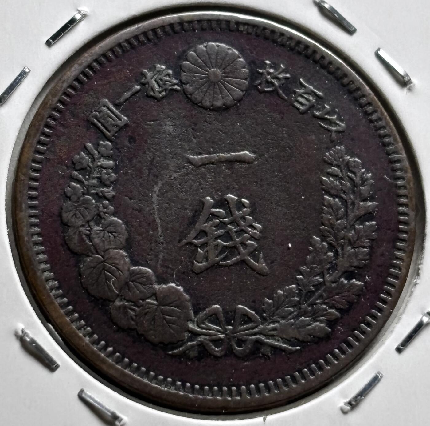 文馨钱币收藏第 279 场，银币，纪念铜章场 长期接收代拍品 稀少大四版 带彩日本明治十四年龙一钱铜板 极品龙鳞