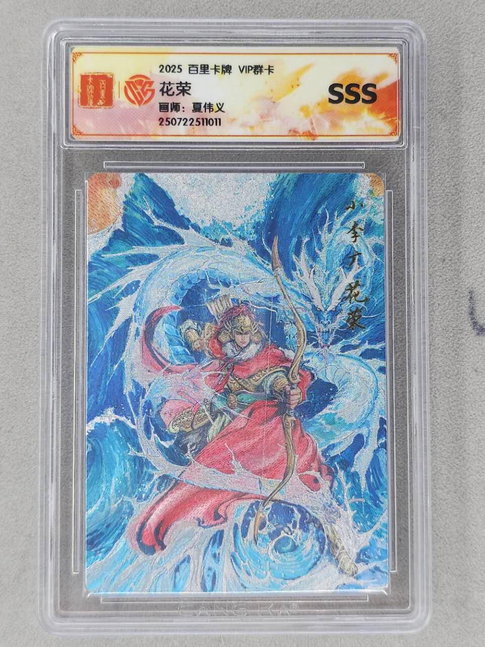 龙虎卡牌第六二场 百里霸场 （无佣金，周六结拍，欢迎送拍） 粗闪评级卡 百里   夏伟义-花荣