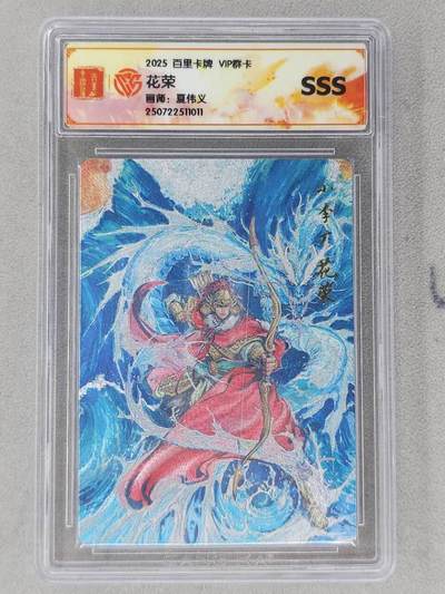 龙虎卡牌第六二场 百里霸场 （无佣金，周六结拍，欢迎送拍） - 粗闪评级卡 百里   夏伟义-花荣