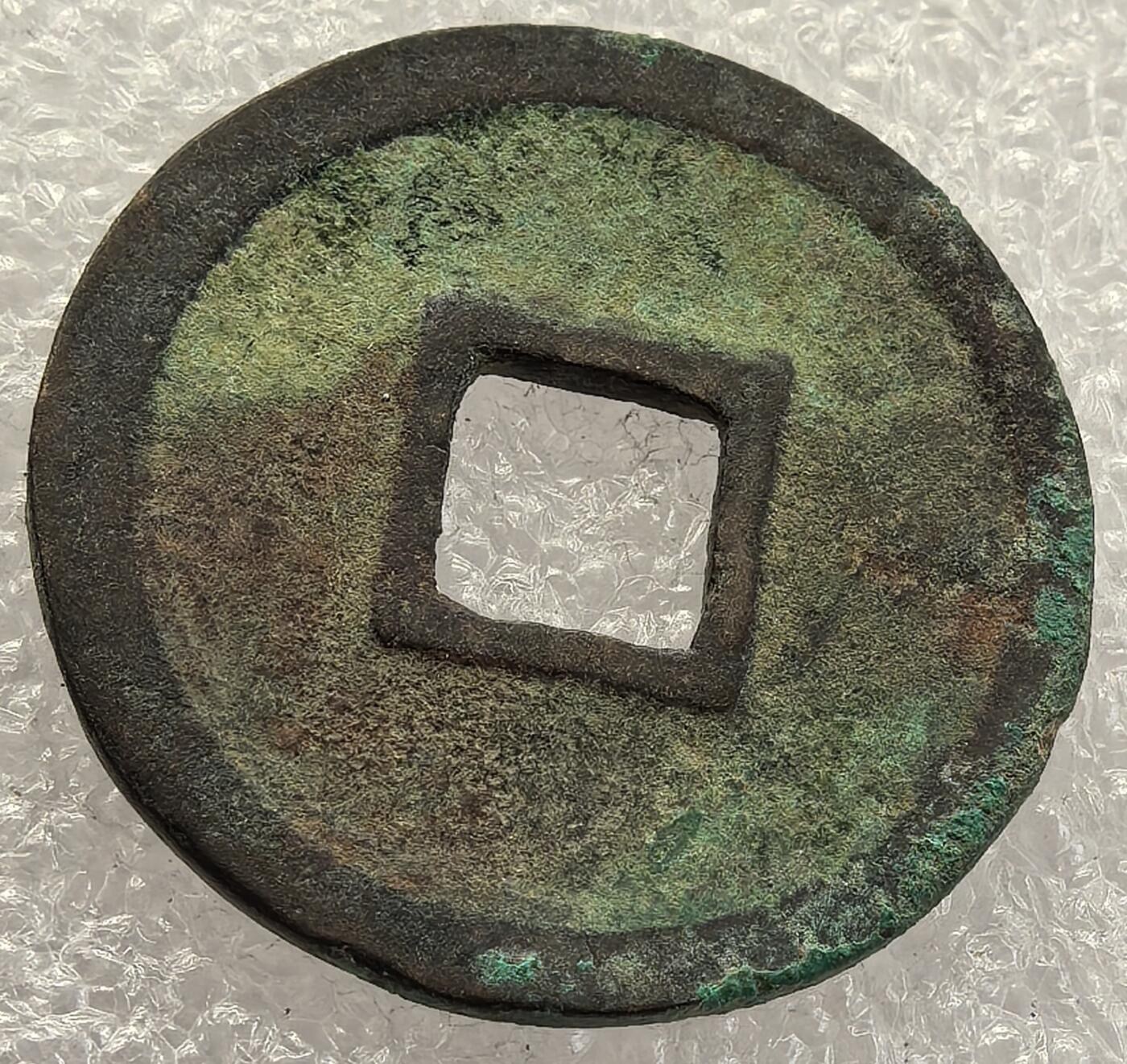  外国优质老铜币银币，周六九点倒数截拍，满百包邮，可寄存半年，喜欢朋友微信扫描二维码可直接参拍 政和通宝