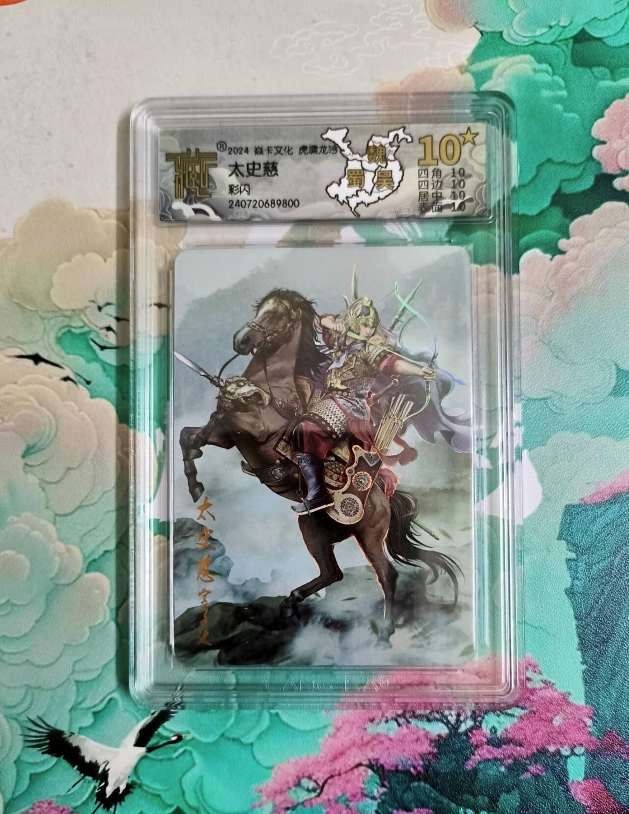 龙虎卡牌第六二场 百里霸场 （无佣金，周六结拍，欢迎送拍） 【10⭐】彩闪评级卡 燎原三国 太史慈 爆金