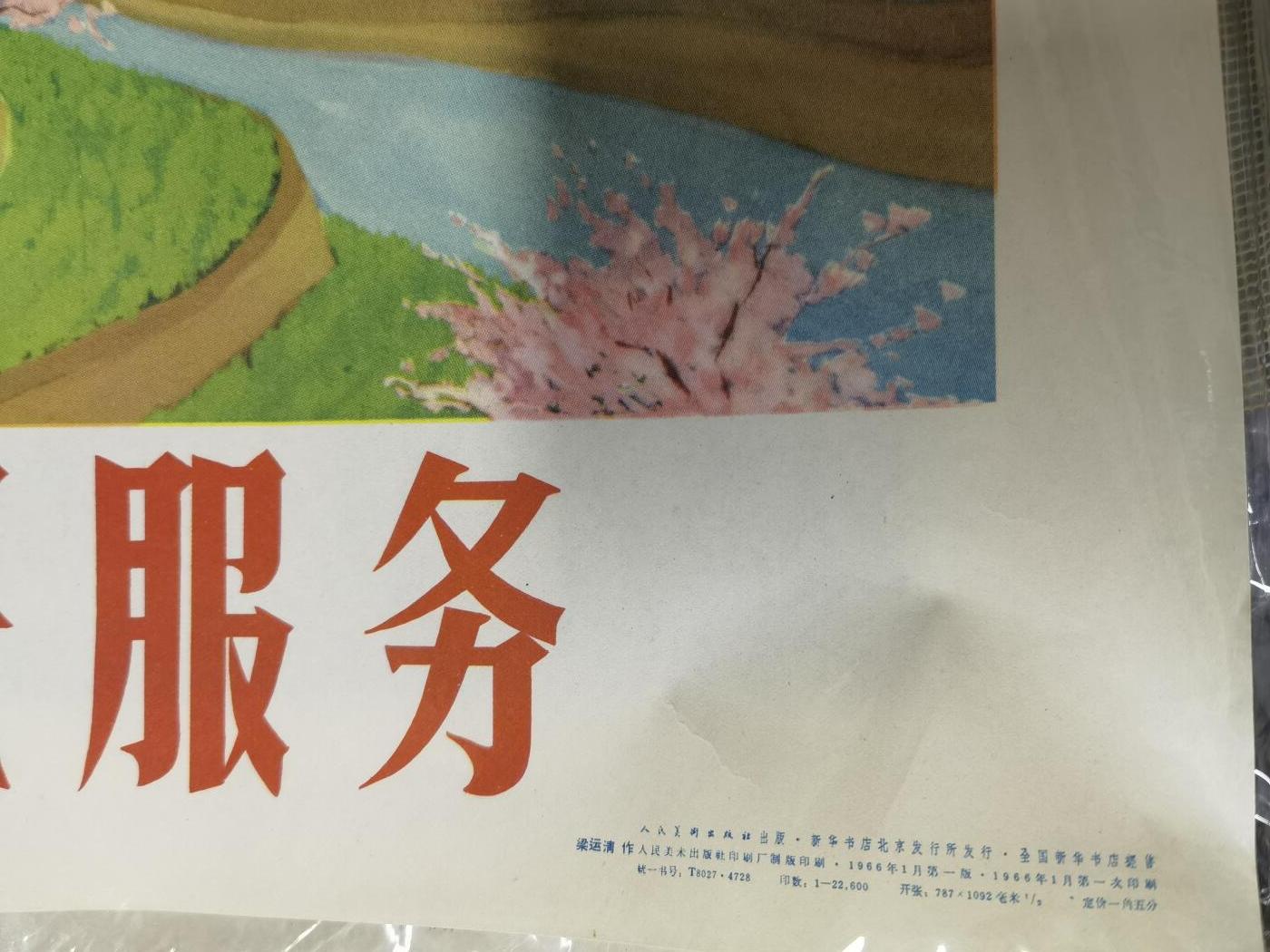 为人民服务五六十年代老版经典宣传画年画对开大小品好
