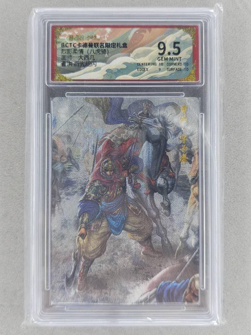 龙虎卡牌第六二场 百里霸场 （无佣金，周六结拍，欢迎送拍） 粗闪评级卡 卡德曼盲盒 大西几三国-曹洪 9.5分