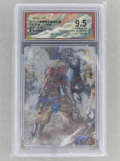 龙虎卡牌第六二场 百里霸场 （无佣金，周六结拍，欢迎送拍） - 粗闪评级卡 卡德曼盲盒 大西几三国-曹洪 9.5分