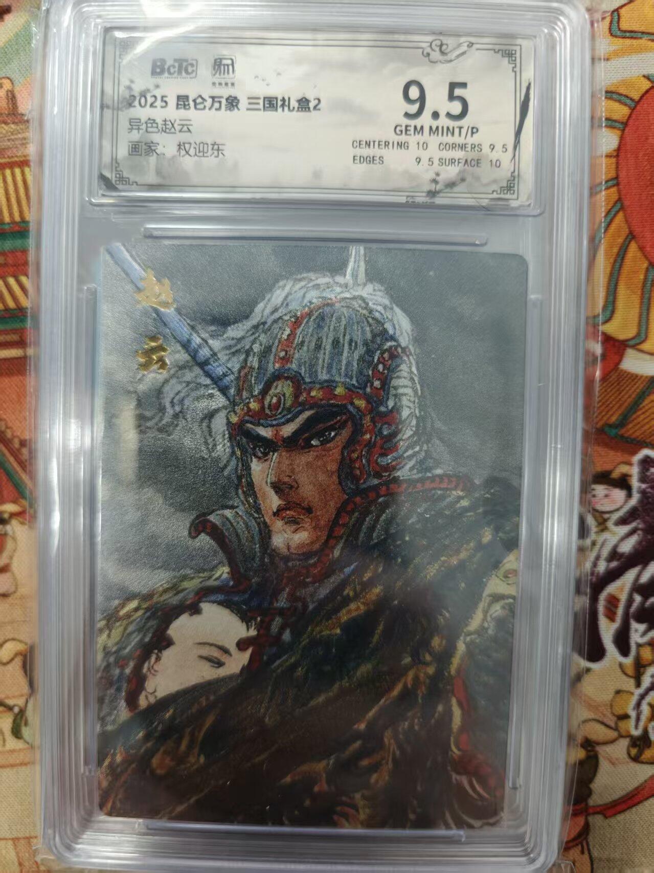 寸草不生拍卖会 第十三期 （ 持续收拍中） 2025 昆仑万象 三国礼盒2
异色赵云
画家:权迎东