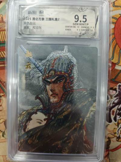 寸草不生拍卖会 第十三期 （ 持续收拍中） - 2025 昆仑万象 三国礼盒2
异色赵云
画家:权迎东