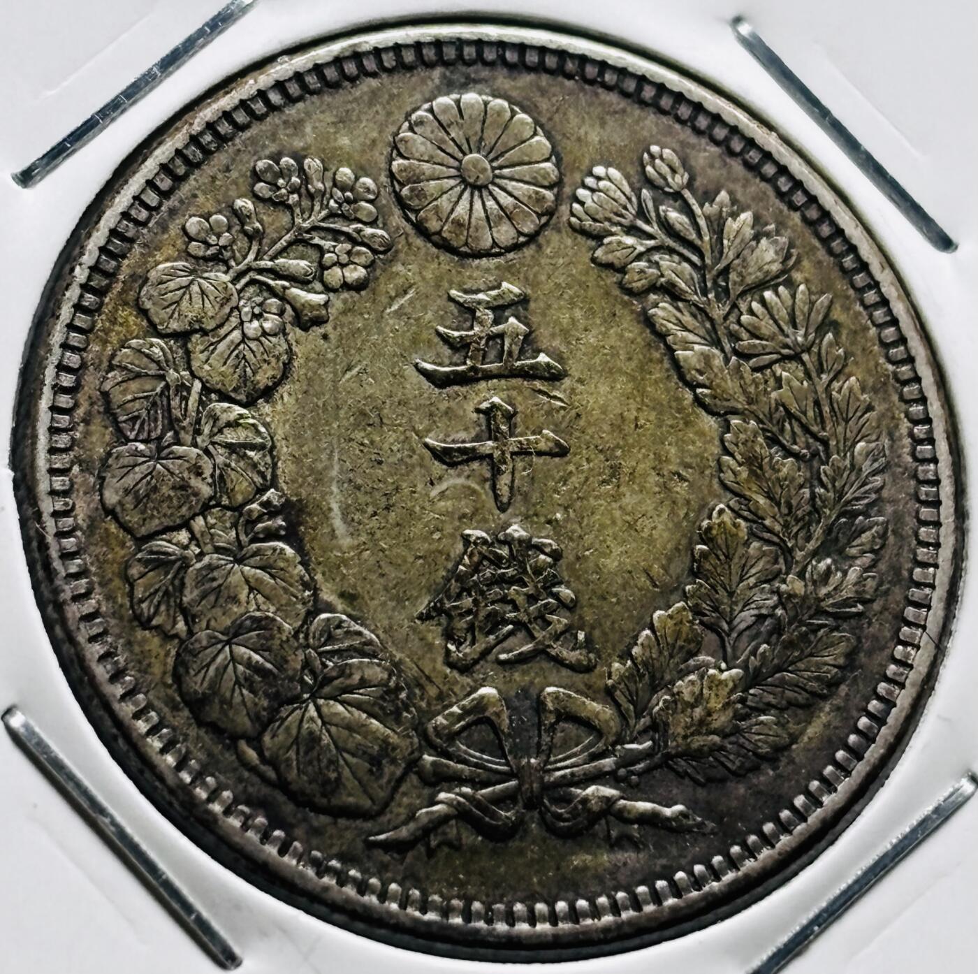 文馨钱币收藏第 279 场，银币，纪念铜章场 长期接收代拍品 极美品日本明治四十年旭日五十钱银币，800 银