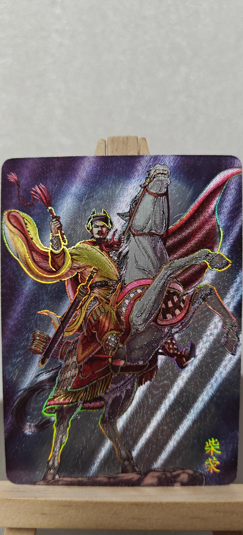 【甄选卡牌——第八场】（炎卡，奇典） 【炎卡-百帝传】柴荣