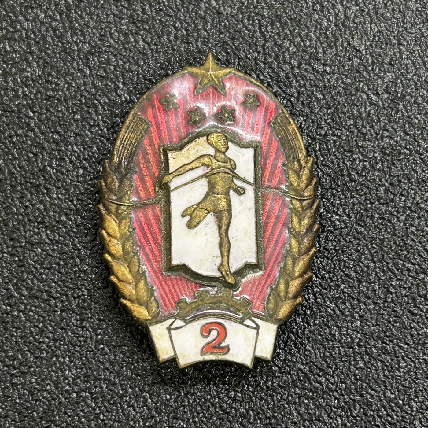 西秦中古拍卖第六十四期 50年代铜珐琅2级劳卫制证章