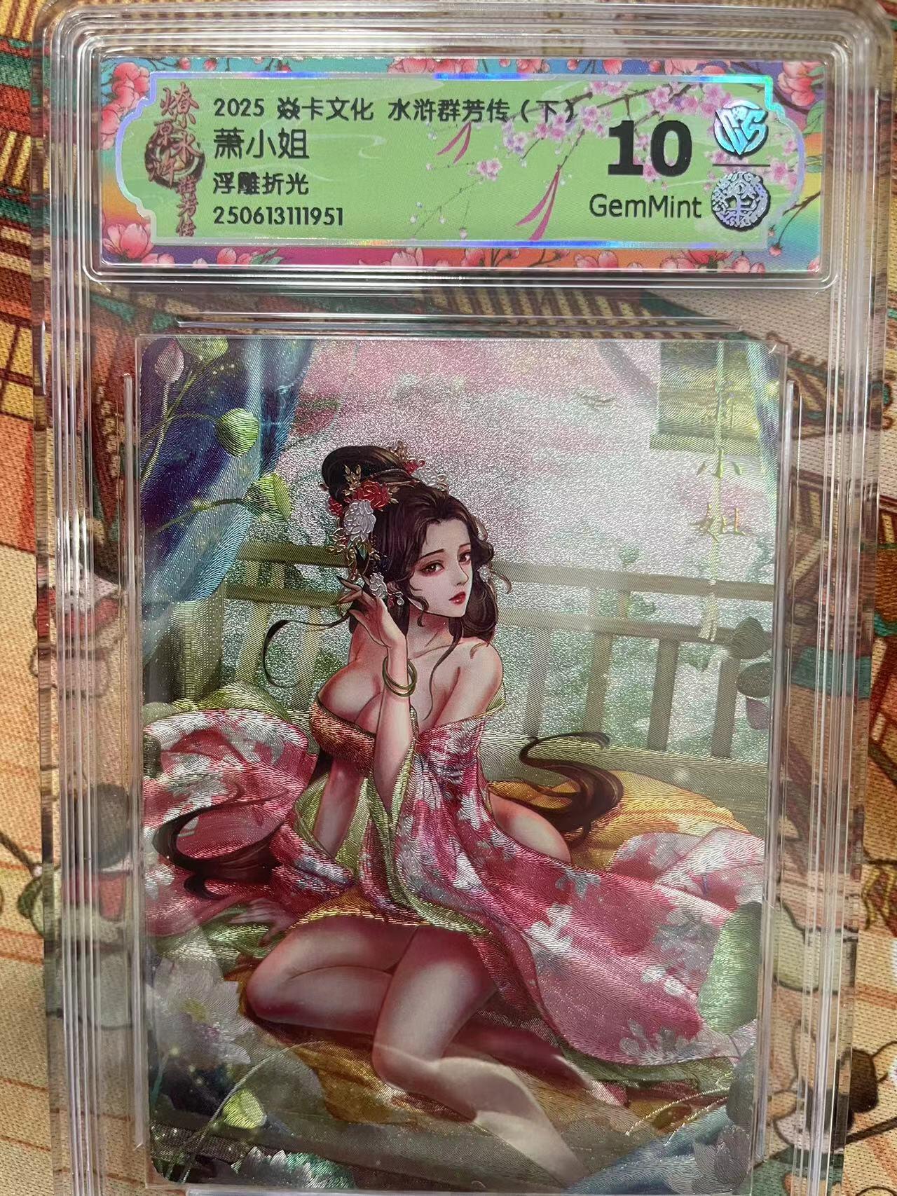 寸草不生拍卖会 第十三期 （ 持续收拍中） 2025 焱卡文化 水浒群芳传(下)萧小姐浮雕折光