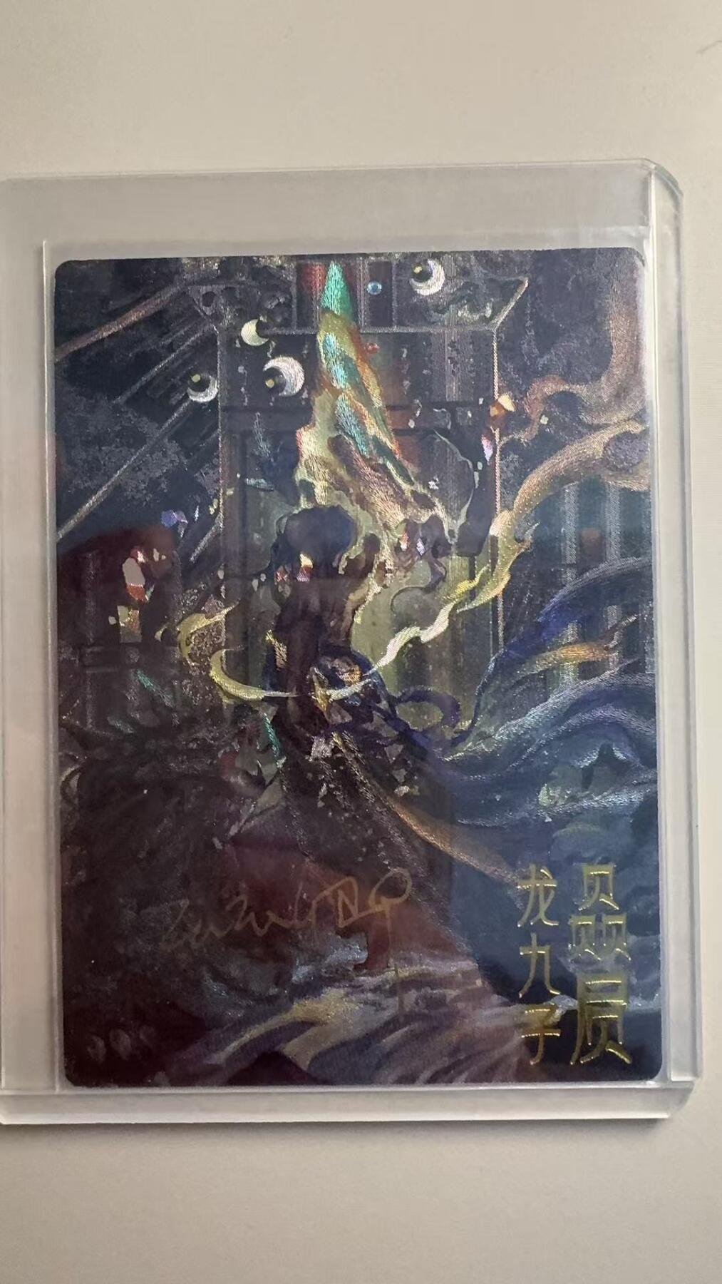 寸草不生拍卖会 第十三期 （ 持续收拍中） 【亲签】卡德曼 玉玉卿亲签 龙生九子