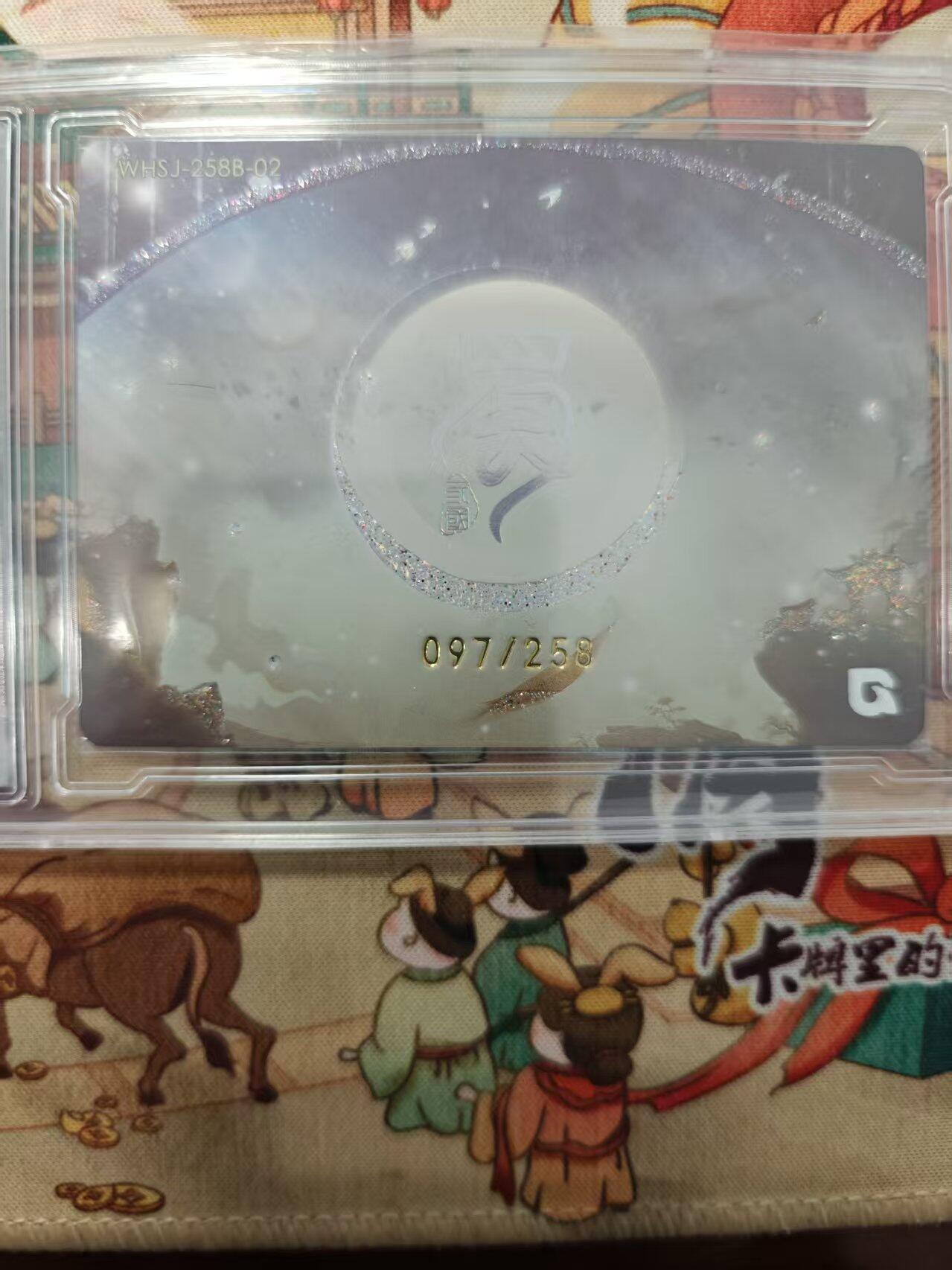 寸草不生拍卖会 第十三期 （ 持续收拍中） 趣卡社 甘夫人  097/258