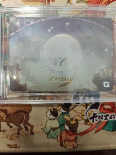 寸草不生拍卖会 第十三期 （ 持续收拍中） 趣卡社 甘夫人  097/258