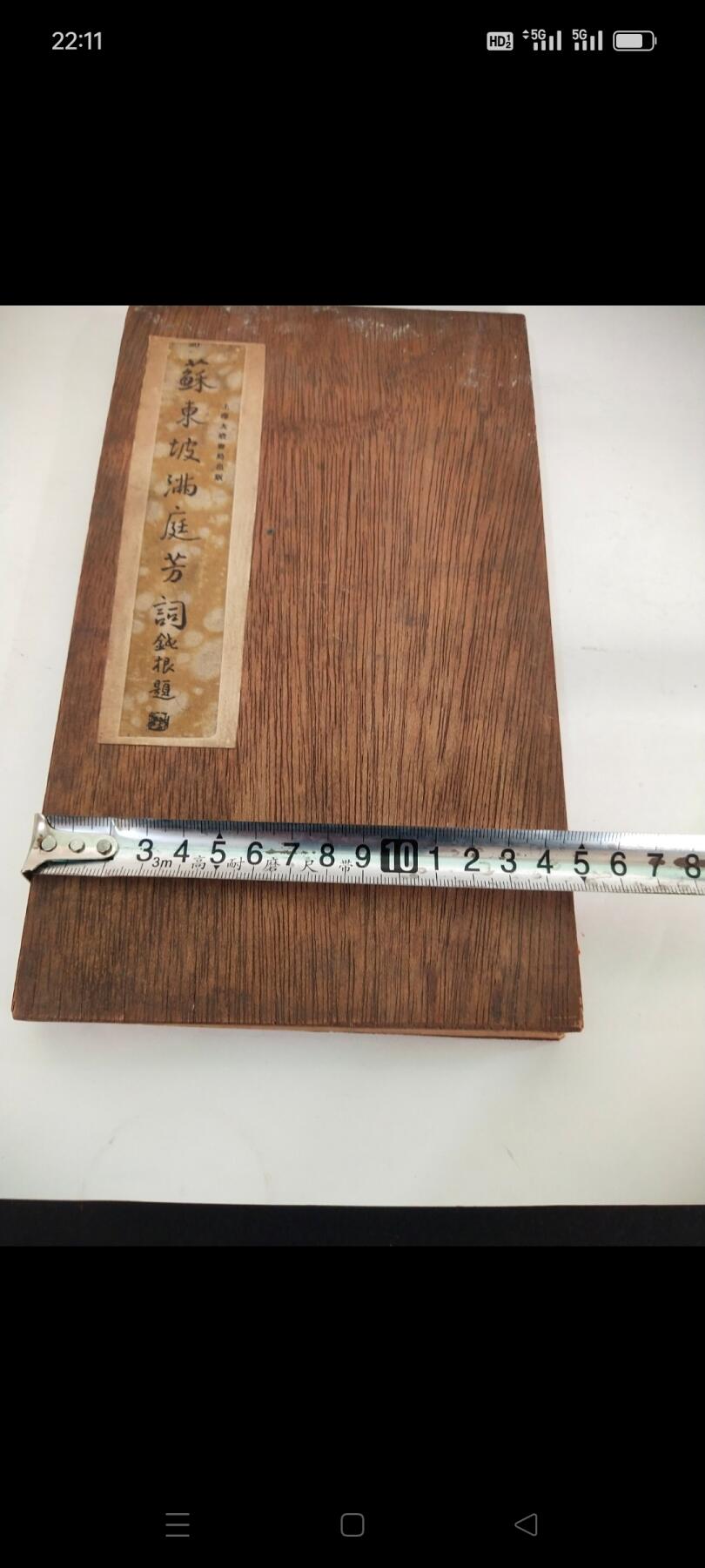 民国时期苏东坡“满庭芳”词老字贴，品相完整，长6米多，存世少，有很高的收藏价值，保真保老，