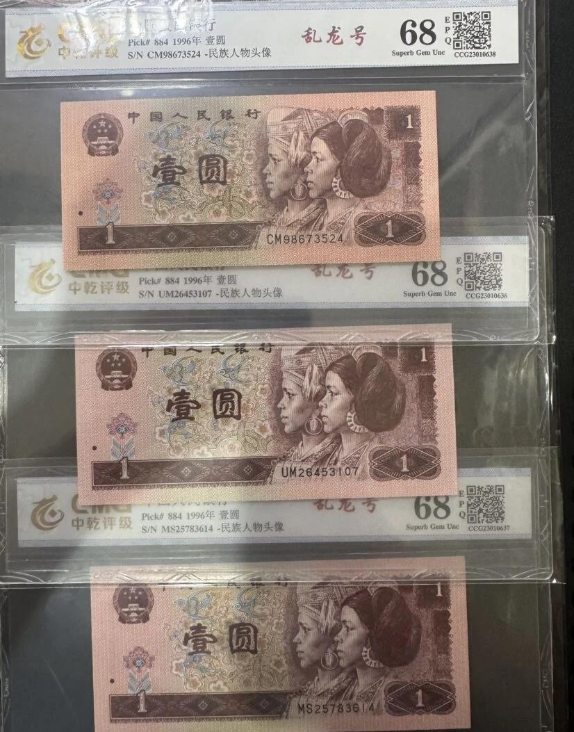 江南站纸币场 四版961三张乱龙号