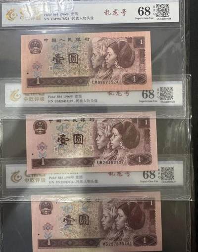 江南站纸币场 - 四版961三张乱龙号