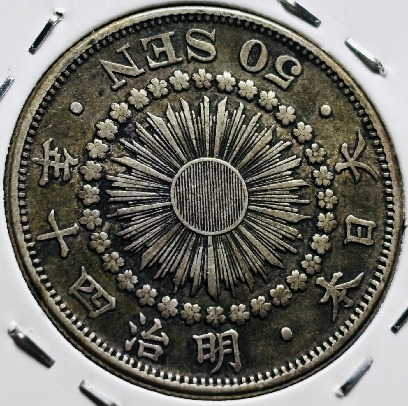 文馨钱币收藏第 279 场，银币，纪念铜章场 长期接收代拍品 美品日本明治四十年旭日五十钱银币，800 银