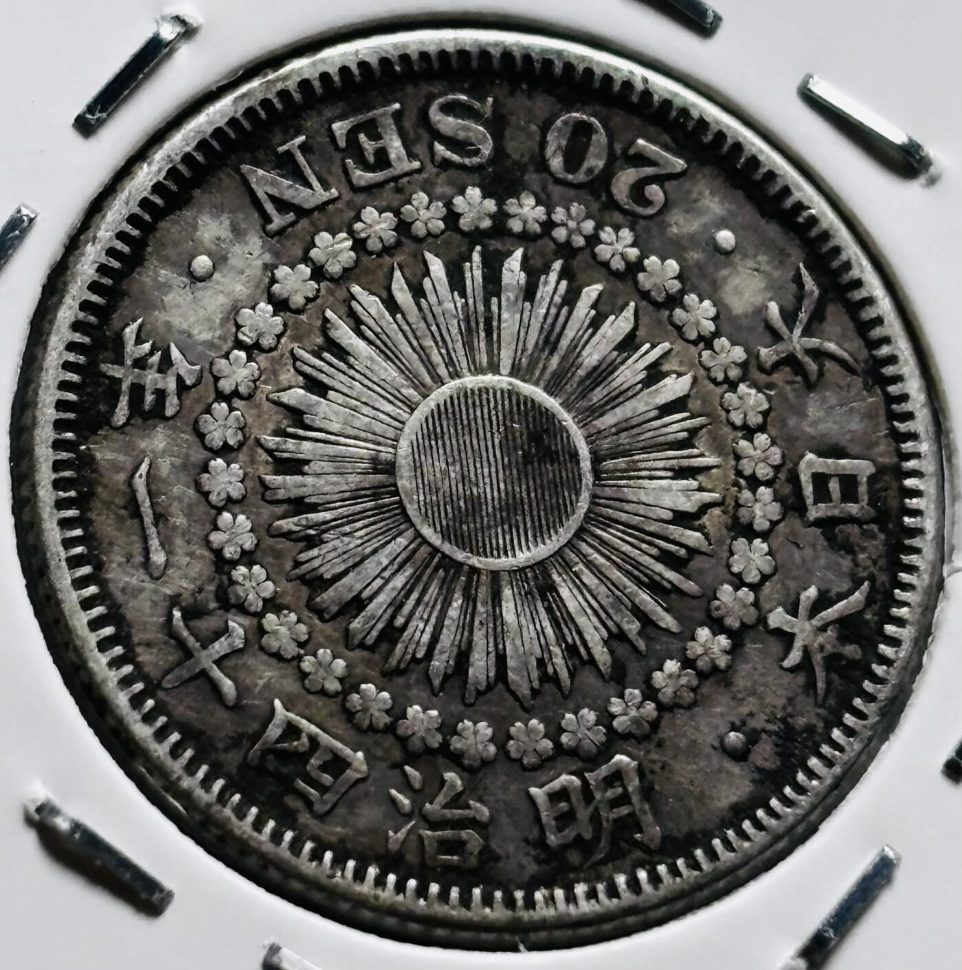 文馨钱币收藏第 279 场，银币，纪念铜章场 长期接收代拍品 美品日本明治四十一年旭日二十钱银币，800 银