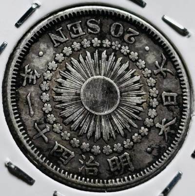 文馨钱币收藏第 279 场，银币，纪念铜章场 长期接收代拍品 - 美品日本明治四十一年旭日二十钱银币，800 银