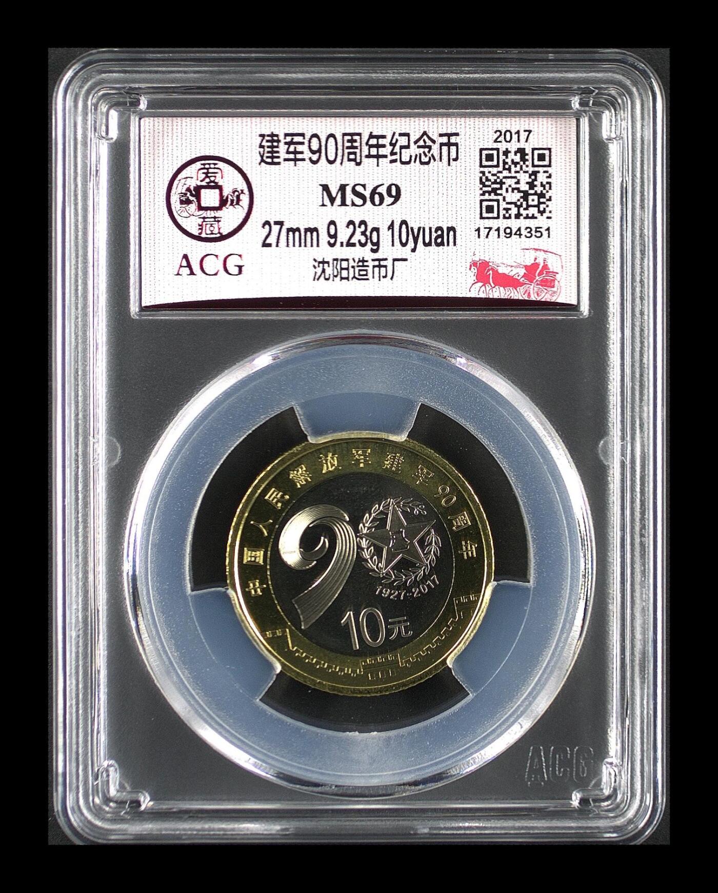 2017年建军90周年纪念币，沈阳造币厂，10元面值，爱藏评级MS69，收藏价值高,按图发货！
