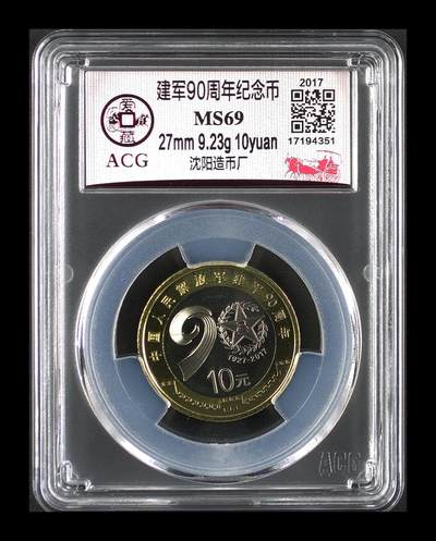 2017年建军90周年纪念币，沈阳造币厂，10元面值，爱藏评级MS69，收藏价值高,按图发货！ - 2017年建军90周年纪念币，沈阳造币厂，10元面值，爱藏评级MS69，收藏价值高,按图发货！
