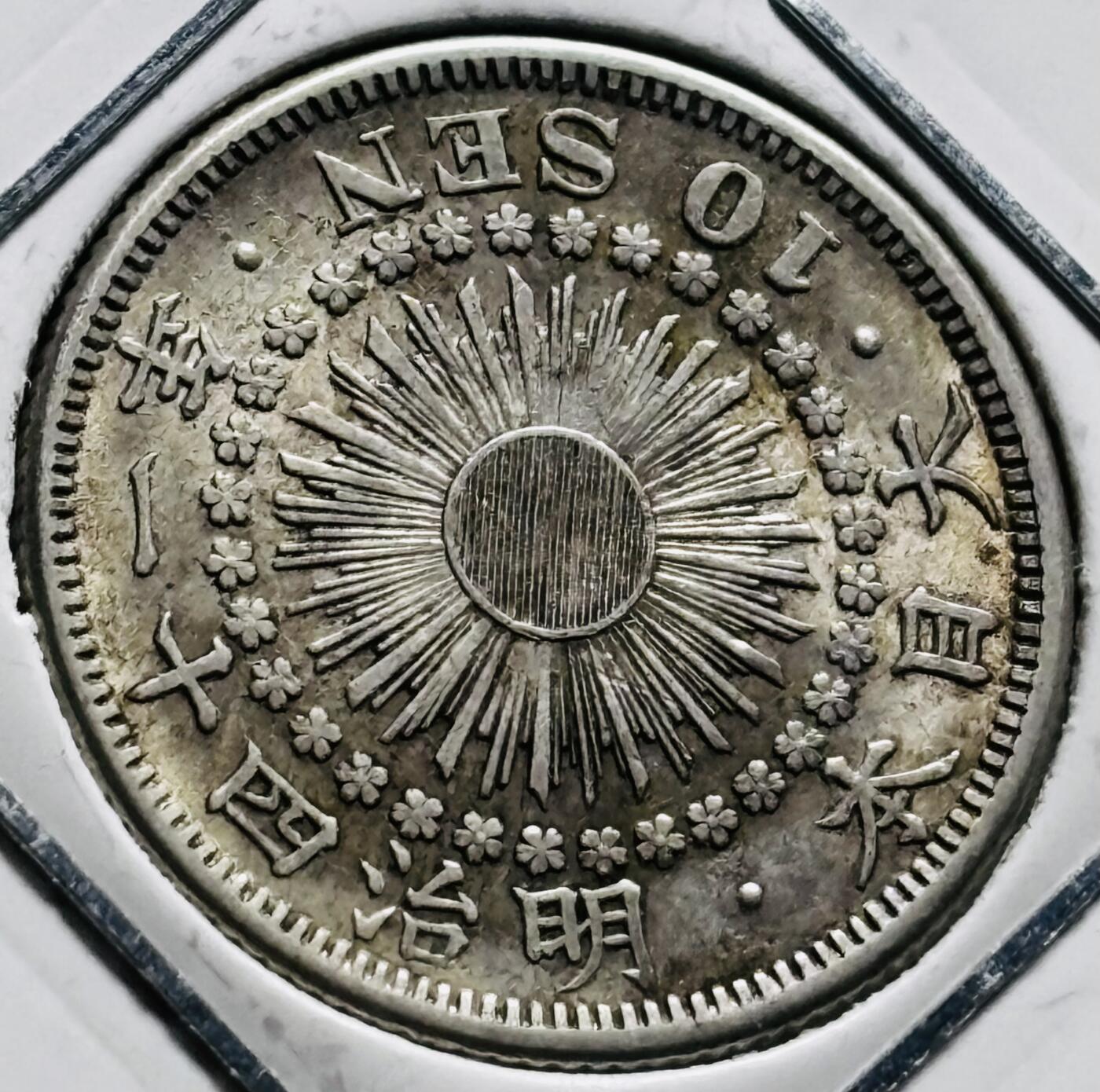 文馨钱币收藏第 279 场，银币，纪念铜章场 长期接收代拍品 带光极美品日本明治四十一年旭日十钱银币，720 银