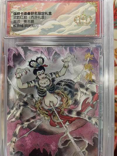 寸草不生拍卖会 第十三期 （ 持续收拍中） - 武韵红颜(西游礼盒)画师:贾志鹏蜘蛛精 折光粗闪 皇冠