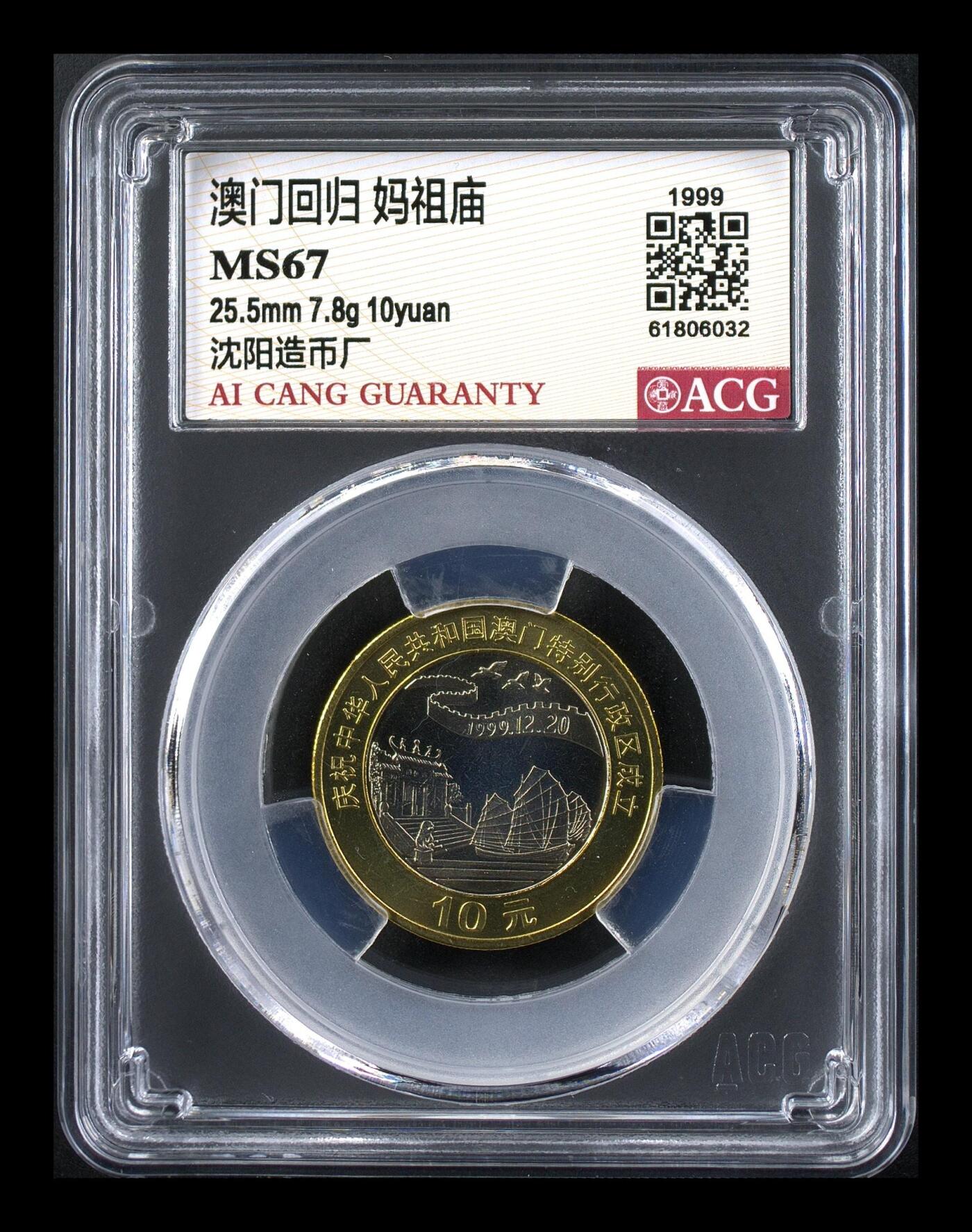 1999年10元澳门回归纪念币一套，沈阳造币厂，铜质，面值10元。爱藏评级MS67分，品相美品，两枚：基本法+妈祖庙，稀少品种，按图发货。