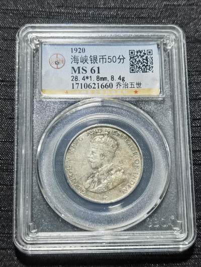 天下钱庄专场欢迎参拍 - 海峡50分银币