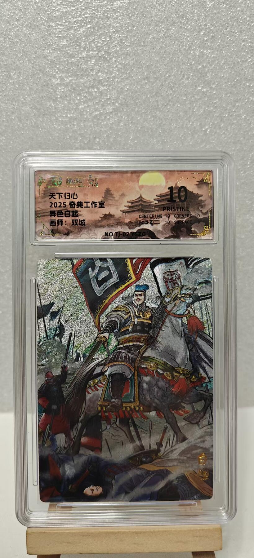 【甄选卡牌——第八场】（炎卡，奇典） 【奇典-天下归心】白起10p（异色）