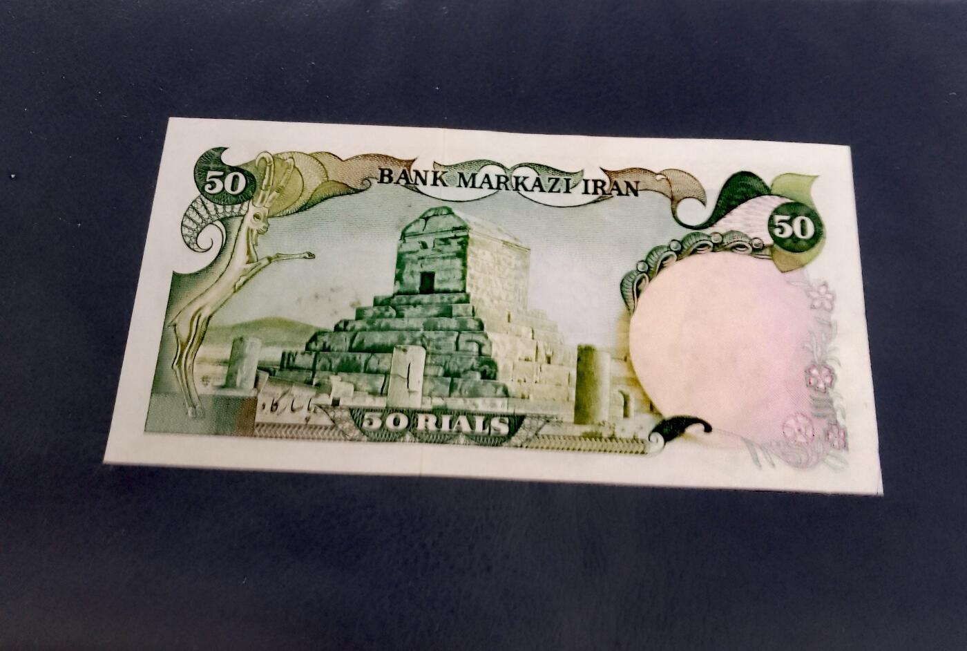 伊朗1974年50里亚尔靓品纸币3枚一组