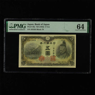 【亘邦集藏】第216期拍卖 - 1943年 日本银行券五圆 PMG 64 591934