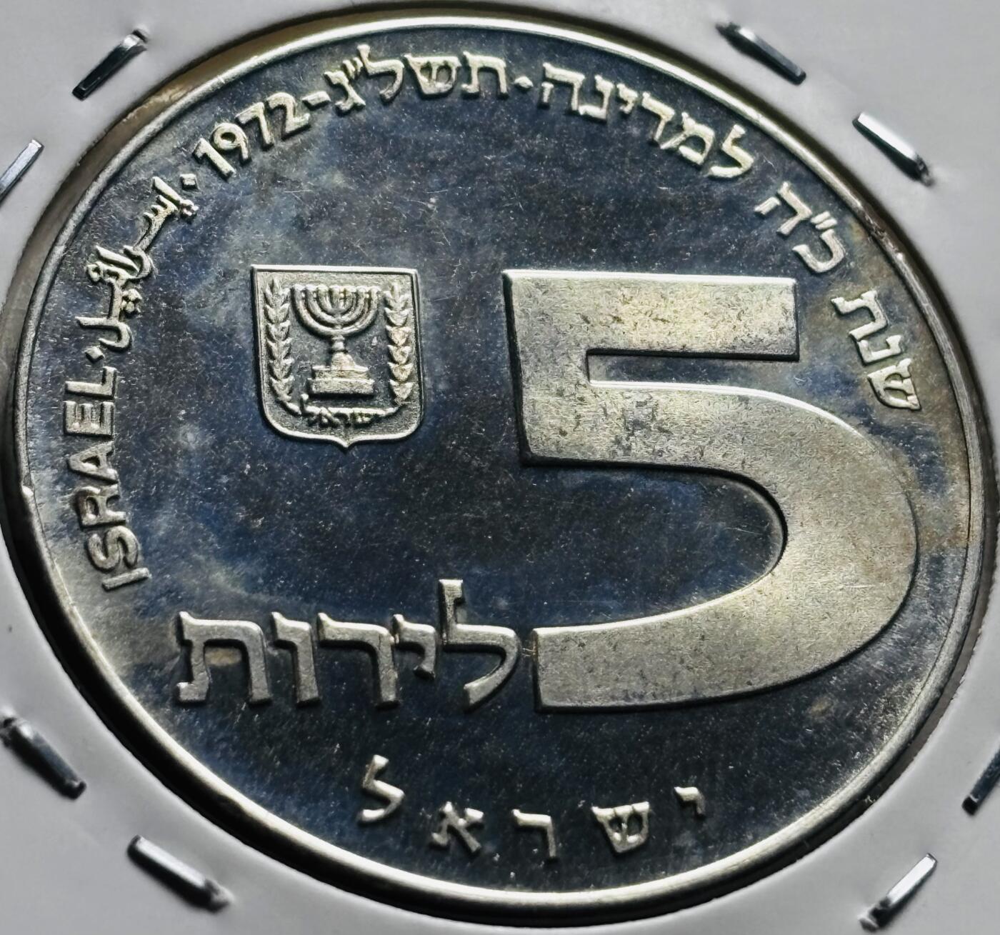 文馨钱币收藏第 279 场，银币，纪念铜章场 长期接收代拍品 以色列1972年 洛特光明节5里拉精制纪念银币