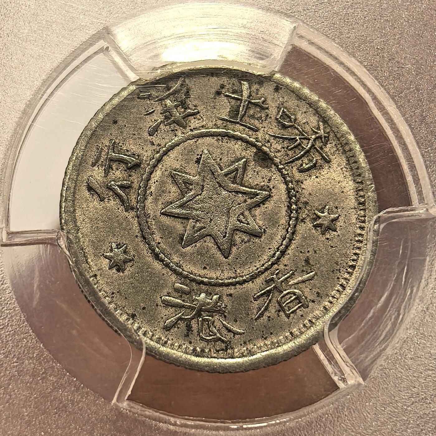 博洋堂“物美丰成”11月精品专场暨第145期（全场包邮） PCGS MS62 香港1870年山羊头代用币 香港币经典品种，山羊头、角、胡须清晰，包浆舒服，该枚季军分，低评，更高分仅4枚