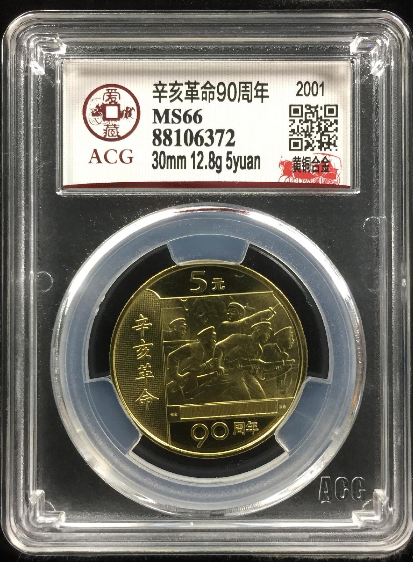2001年5元辛亥革命90周年纪念币，爱藏评级MS66，黄铜合金材质，直径30mm，重12.8g。重大事件系列，品相美，分数高，收藏价值高。按图发货！