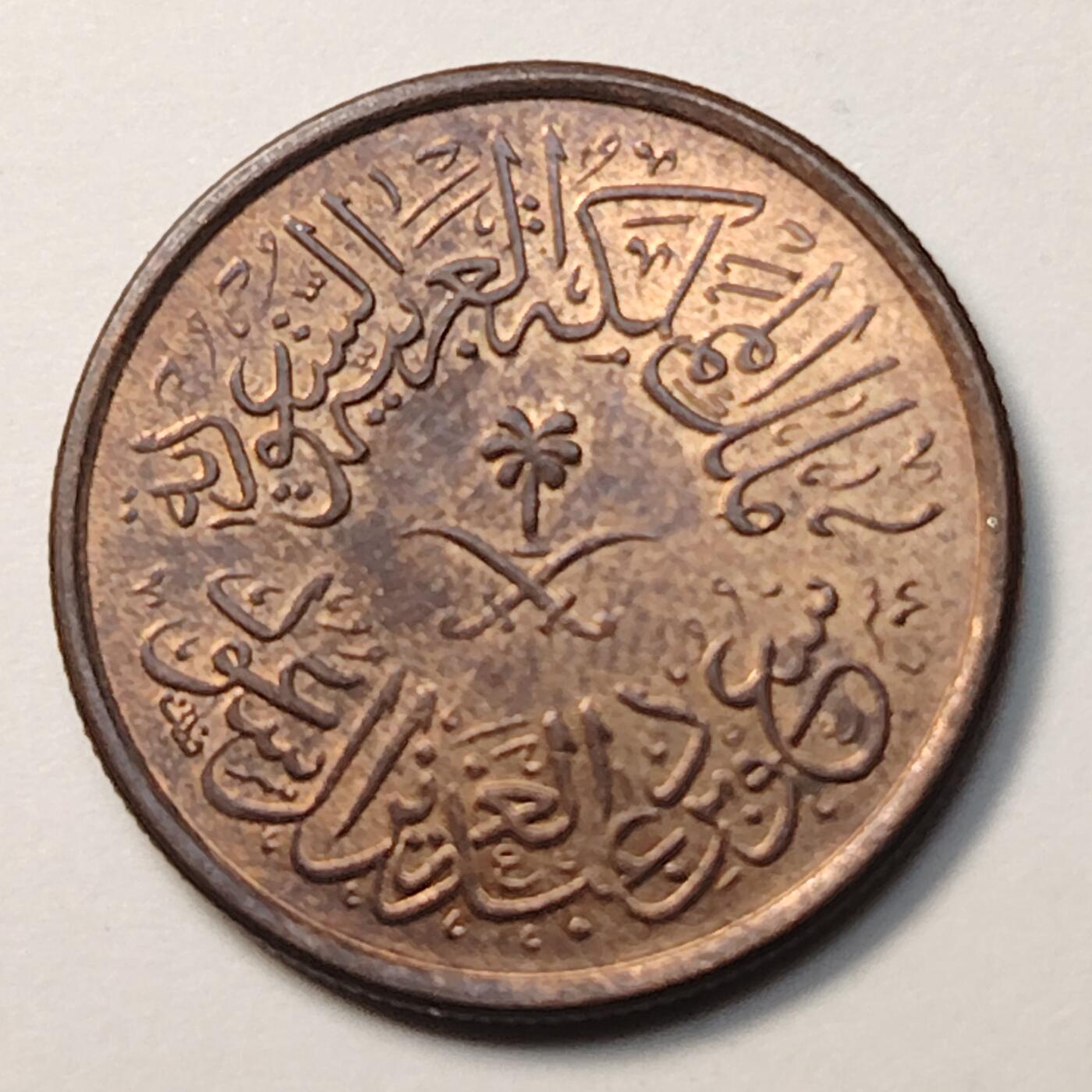 布加迪🐬～世界钱币(上海)🌾第 258 期 /  各国套币和散币 沙特阿拉伯 1963年 1哈拉拉铜币 弯刀棕榈国徽 19毫米