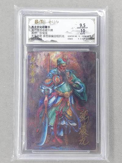 龙虎卡牌第六二场 百里霸场 （无佣金，周六结拍，欢迎送拍） - 【亲签 编号37】粗闪评级卡 齐卡文化 张俊龙-关圣帝君 9.5分