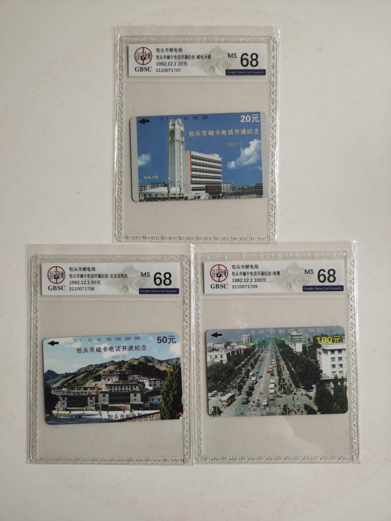 公藏第125期评级卡拍卖 内蒙古田村卡（包头开通）3全公博68分。